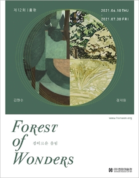 제12회 화가(畵歌) 《경이로운 울림 Forest of Wonders》