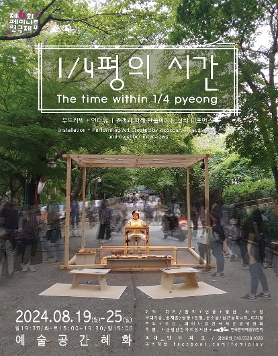 [제6회페미니즘연극제] 1/4평의 시간