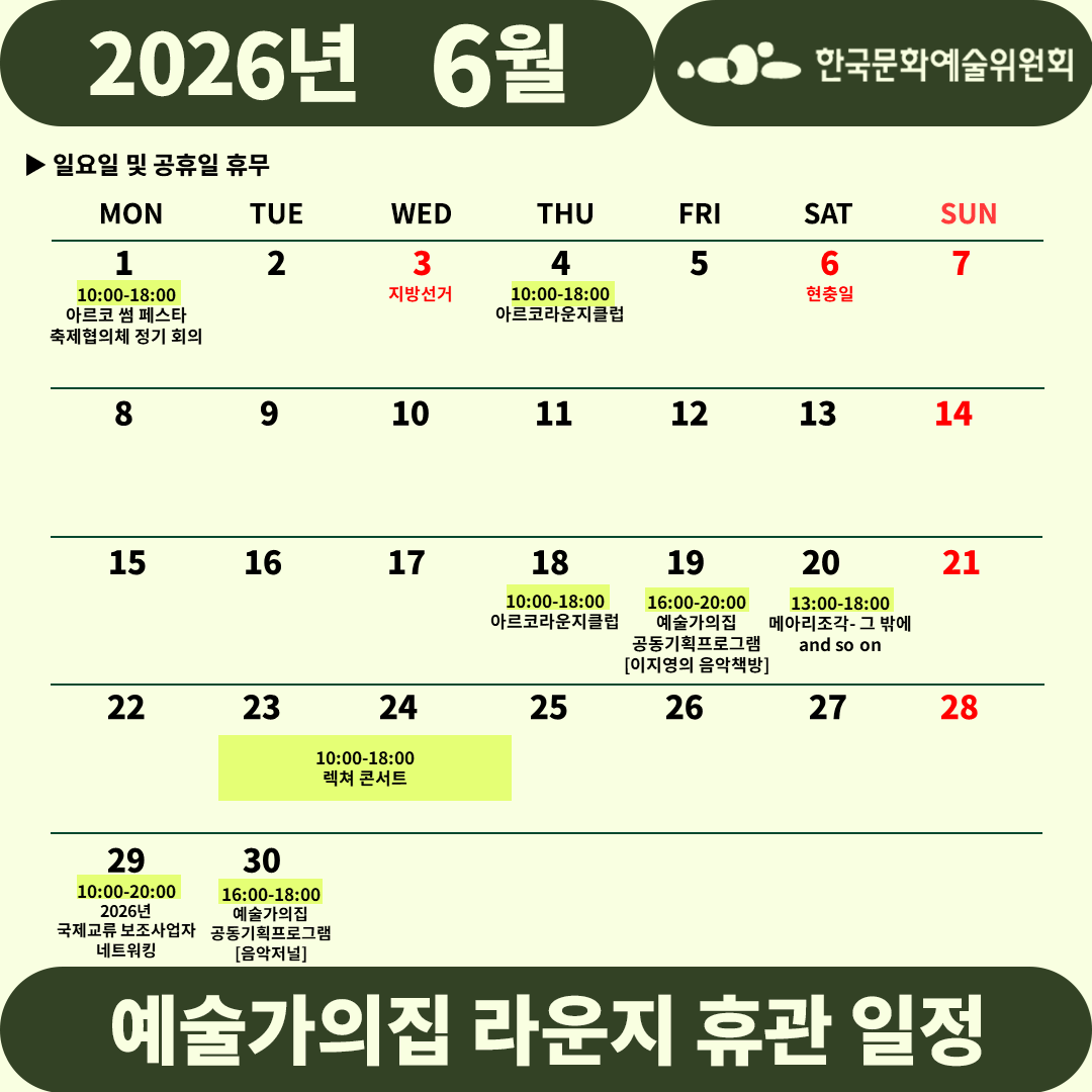 2026년 6월 예술가의집 라운지 휴관 일정_4주차(1)(자세한 내용 아래 참조)