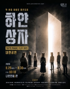 한일 국제 공동제작극<하얀상자>
