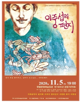2020년 문예회관과 함께하는 방방곡곡 문화공감사업 연극 “이중섭의 편지”