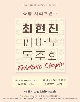 [12.06] 최현진 피아노 독주회