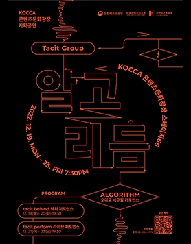 KOCCA 콘텐츠문화광장 기획공연 with 태싯그룹 / 알고리듬
