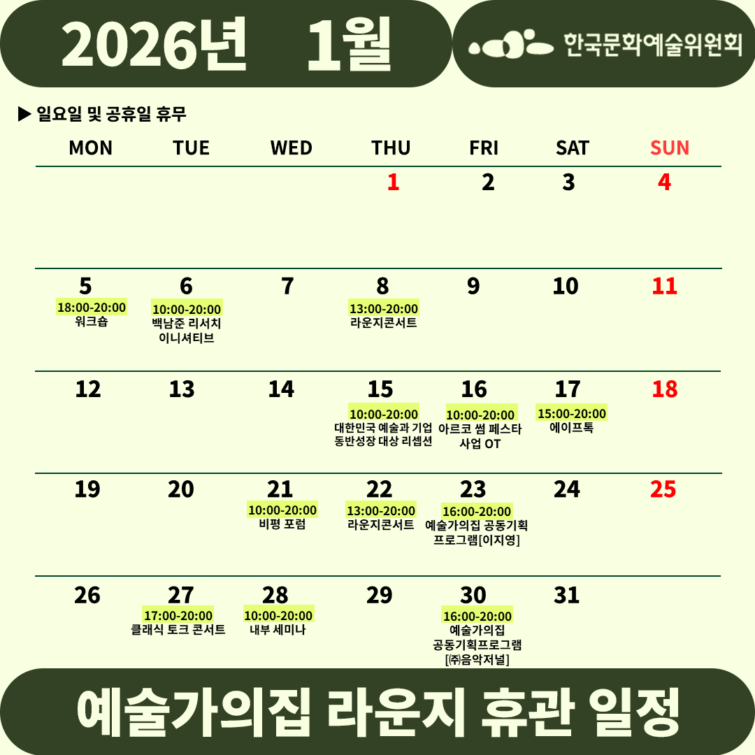 2026년 1월 예술가의집 라운지 휴관 일정_4주차(4)(자세한 내용 아래 참조)