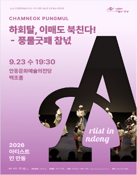 안동문화예술의전당 2026 아티스트 인 안동 - 하회탈 이매도 북친다!-풍물굿패 참넋