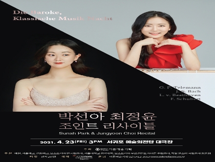 //무관중// [04.23] 박선아 최정윤 조인트 리사이틀