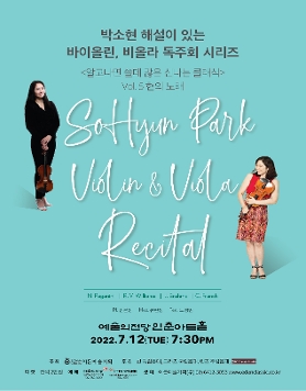 [07.12] 박소현 해설이 있는 바이올린, 비올라 독주회 시리즈