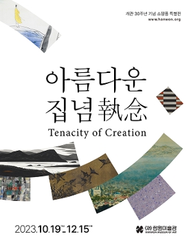 개관30주년 기념 소장품 특별전 《아름다운 집념 Tenacity of Creation》