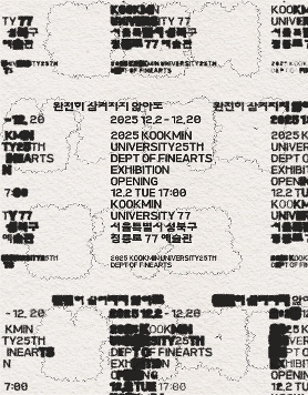 제25회 국민대학교 회화전공 졸업전시 《완전히 삼켜지지 않아도 Not Swallowed Whole》