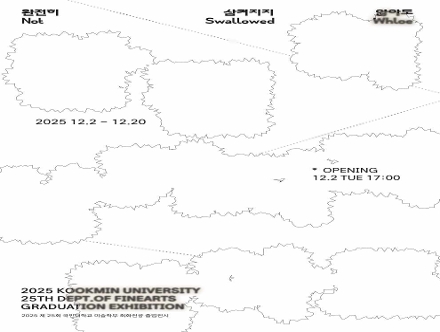 제25회 국민대학교 회화전공 졸업전시 《완전히 삼켜지지 않아도 Not Swallowed Whole》