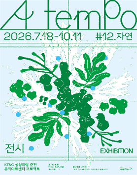 2026 뮤직아트센터 프로젝트 #12 자연 《아 템포 a tempo》