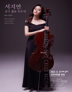 [08.21] 서지연 귀국 첼로 독주회
