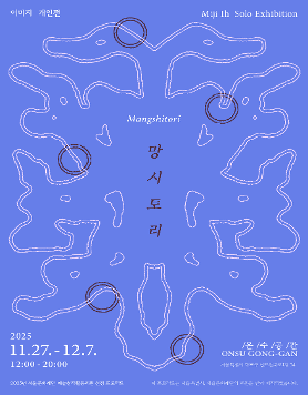 이미지 개인전 《망시토리 Mangshitori》