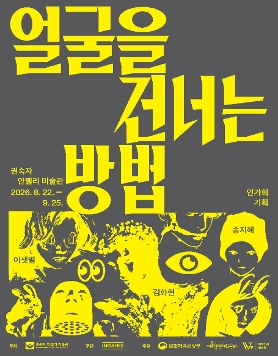 《얼굴을 건너는 방법 Crossing the Surface》