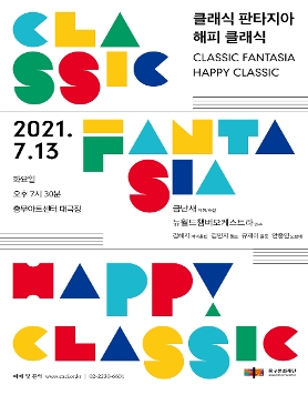 2021 클래식판타지아-해피클래식