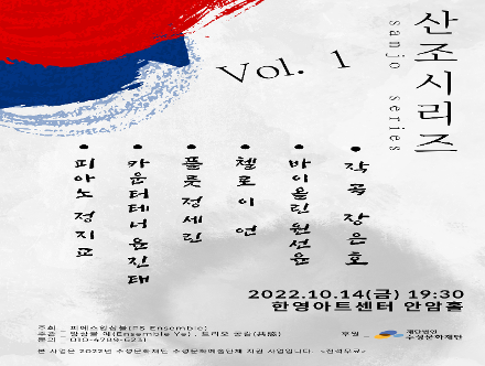 작곡가 장은호 '산조 시리즈' 볼륨 1