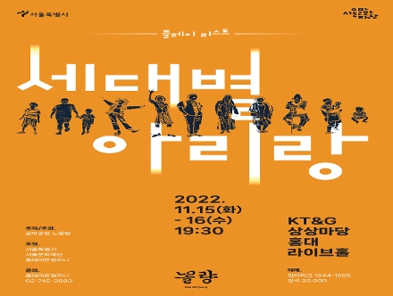 [노올량] 플레이리스트 : 세대별 아리랑
