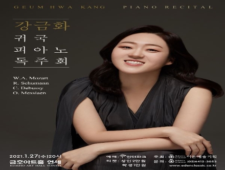 [01.27] 강금화 귀국 피아노 독주회