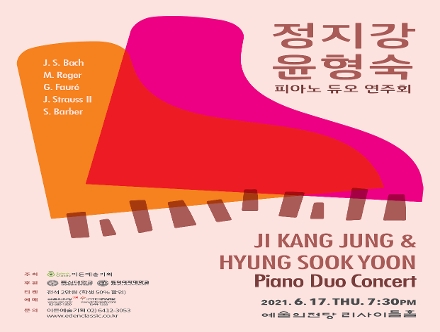 [06.17] 정지강 윤형숙 피아노 듀오 연주회