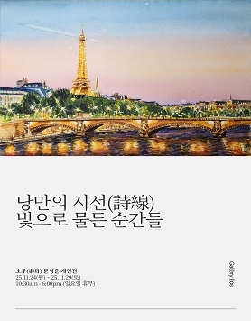 문성운 개인전《낭만의 시선(詩線) 빛으로 물든 순간들》