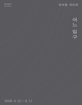 허선정 개인전 《어느 입구》