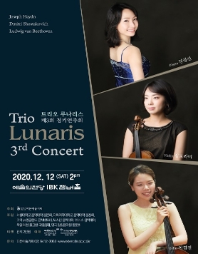 [12.12] 트리오 루나리스 제3회 정기연주회