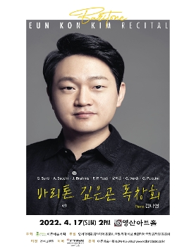 [04.17] 바리톤 김은곤 독창회