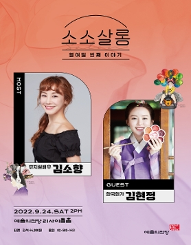 [예술의전당] 김소향&김현정의 소소살롱