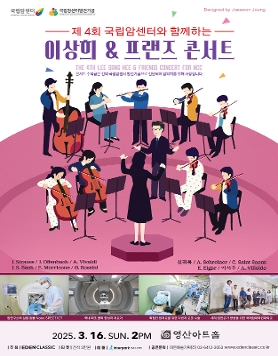 [03.16] 제4회 국립암센터와 함께하는이상희 & 프랜즈 콘서트