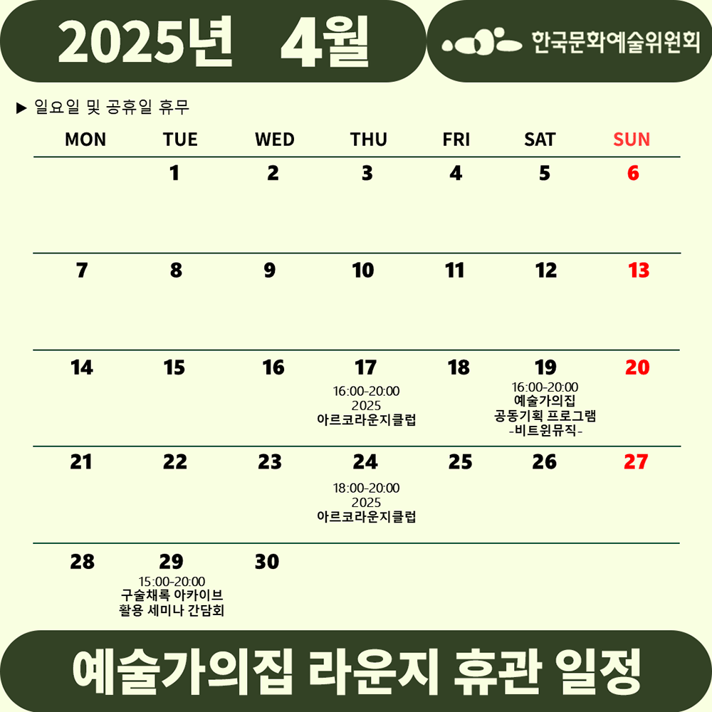 2025년 4월 예술가의집 라운지 휴관 일정 안내(자세한 내용 아래 참조)