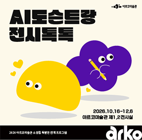 2026년 아르코미술관 AI 기반 전시해설 프로그램 <AI 도슨트랑 전시톡톡>