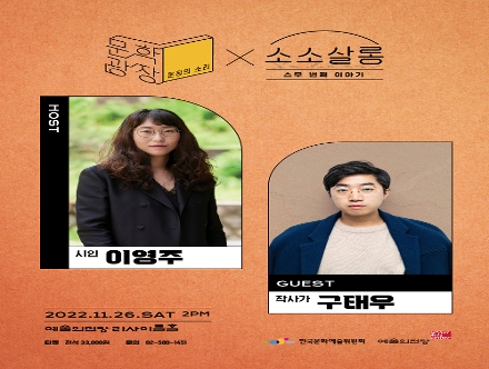 [예술의전당] 이영주&구태우의 소소살롱 (11.26)