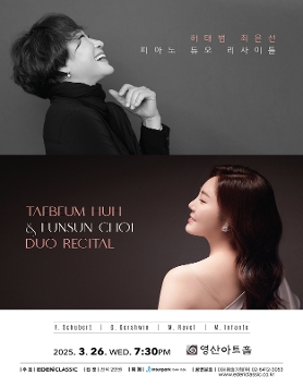 [03.26]허태범 최은선 피아노 듀오 리사이틀