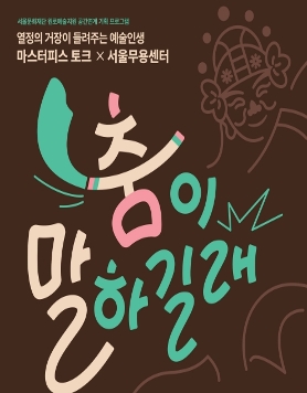 마스터피스 토크x서울무용센터 <춤이 말하길래> 참여자 모집