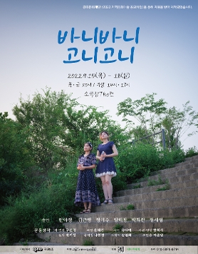 [9/15~9/18] 연극 , 강북문화재단 '2022 지역문화예술 공모사업' 선정작
