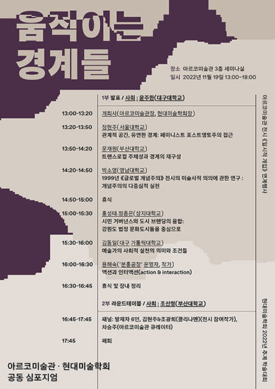 2022 아르코미술관 주제기획전 《일시적 개입》 연계 행사         현대미술학회 2022년 추계 학술대회 〈움직이는 경계들〉