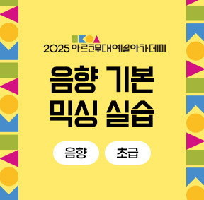 2025 아르코무대예술아카데미 음향 기본 믹싱 실습(음향 초급)