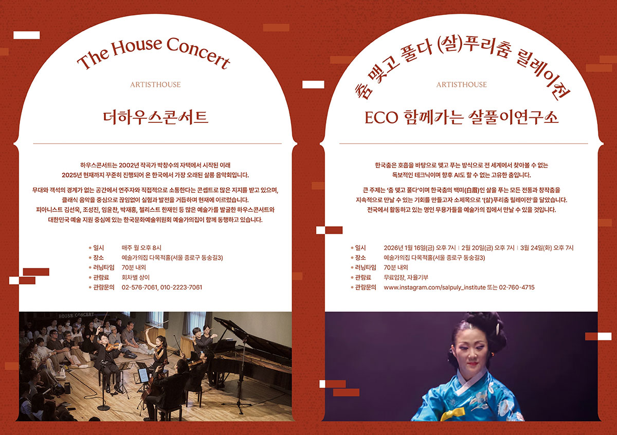 2026년 1분기 예술가의집 공동기획 프로그램 안내(자세한 내용은 아래 참조)