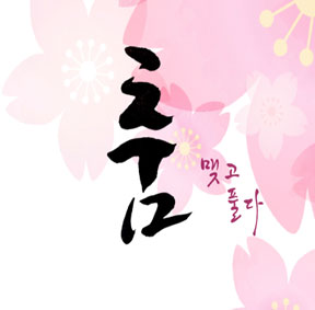 예술가의집 프로그램 안내 - 〈제16회 (살)푸리춤 릴레이전 〈춤 맺고 풀다〉〉