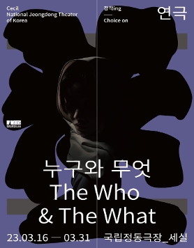 퓰리처상 수상 작가 에이야드 악타 원작, 연극 '누구와 무엇' (3/16~31)