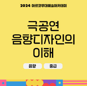 2024 아르코 무대예술아카데미 극공연 음향디자인의 이해(음향, 중급)