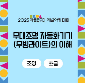 2025 아르코무대예술아카데미 무대조명 자동화기기(무빙라이트)의 이해(조명 초급)