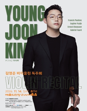 [11.14] 김영준 바이올린 독주회