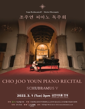 [03.01] 조주연 피아노 독주회
