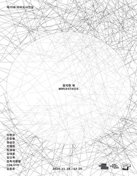 제10회 아마도사진상 《정지한 계 World-stasis》