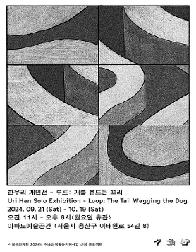 한우리 개인전 《루프: 개를 흔드는 꼬리》