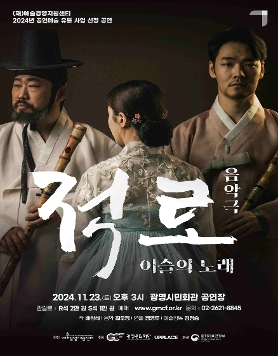 [광명문화재단] 11월 기획 공연 판소리와 국악기로 그린 <음악극 적로> 티켓 오픈 안내