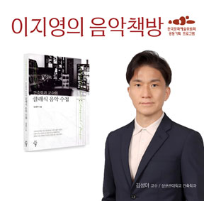 예술가의집 공동기획 프로그램 안내 - 〈이지영의 음악책방– 6회 Guest : 김성아 교수〉