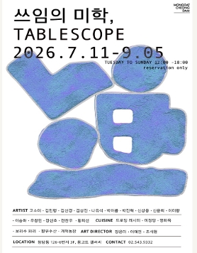 쓰임의 미학, TABLESCOPE
