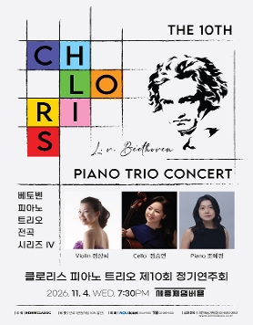 [11.04] 클로리스 피아노 트리오 제10회 정기연주회